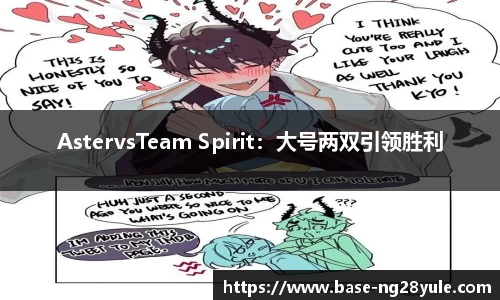 AstervsTeam Spirit：大号两双引领胜利