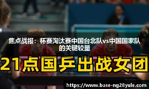 焦点战报：杯赛淘汰赛中国台北队vs中国国家队的关键较量