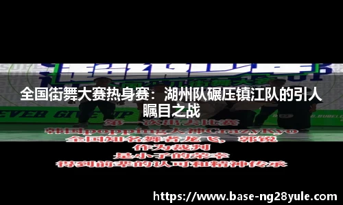 全国街舞大赛热身赛：湖州队碾压镇江队的引人瞩目之战